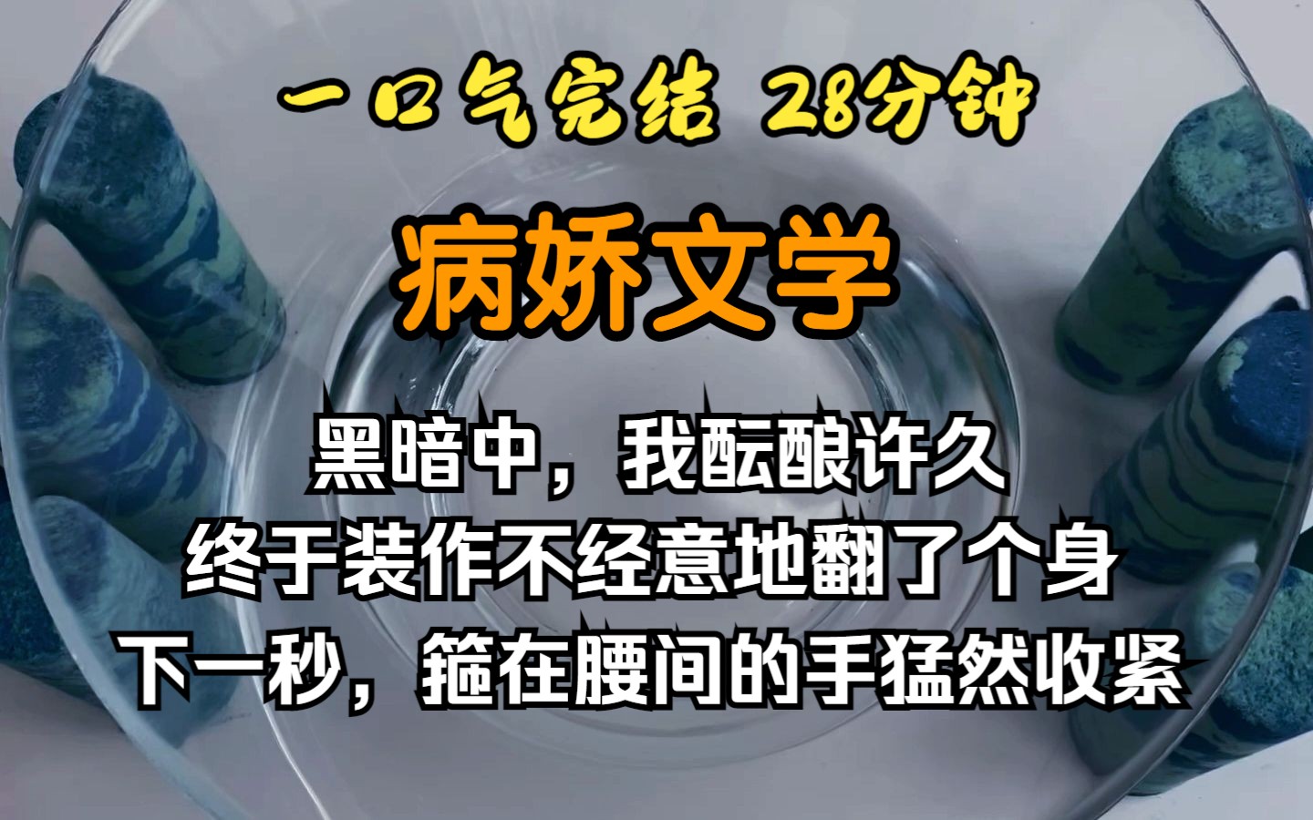 [图]（已完结）病娇文学，黑暗中，我酝酿许久，终于装作不经意地翻了个身。下一秒，箍在腰间的手猛然收紧，耳畔传来略带沙哑的声音。