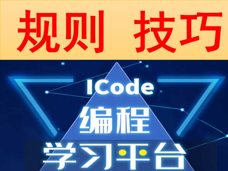 ICode规则 技巧哔哩哔哩bilibili