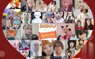 Скачать видео: 我带领30+位coser来给大家拜年啦【还在等什么？快点进来一键三连】