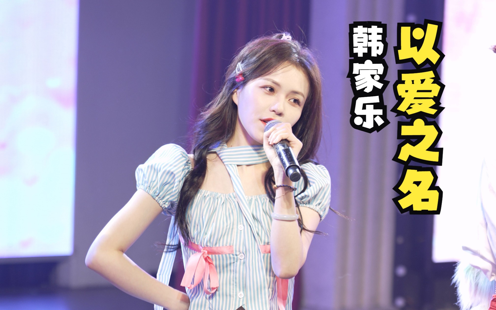 【韩家乐】【8k】【snh48】【以爱之名】230826 星梦剧院十周年n队