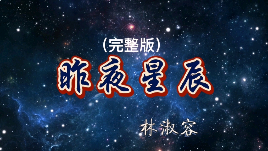 [图]80年代经典，林淑容一首《昨夜星辰》深情感人，让人回味无穷