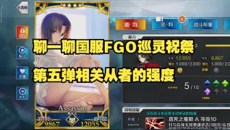 Download Video: 聊一聊国服FGO巡灵祝祭第五弹相关从者的强度