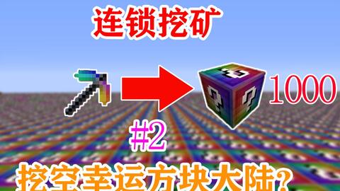 Mc作死挑战2 同时挖掉1000个幸运方块会发生什么 我的世界minecraft 360游戏大厅