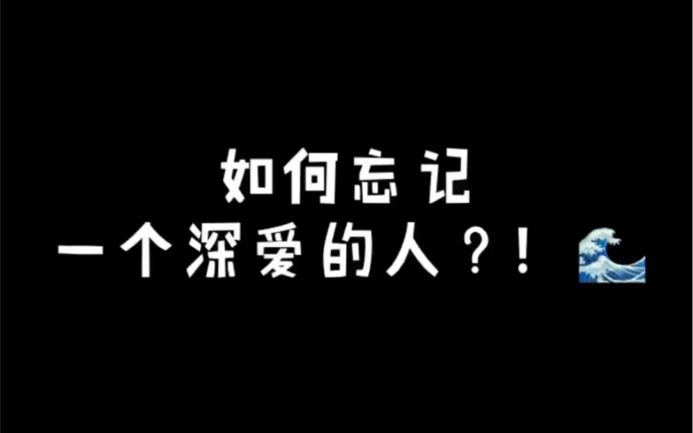 如何忘记一个深爱的人?哔哩哔哩bilibili