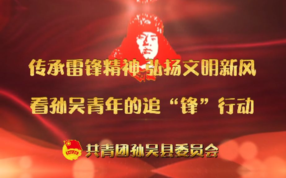 [图]【传承雷锋精神 弘扬文明新风】看孙吴青年的追“锋”行动！