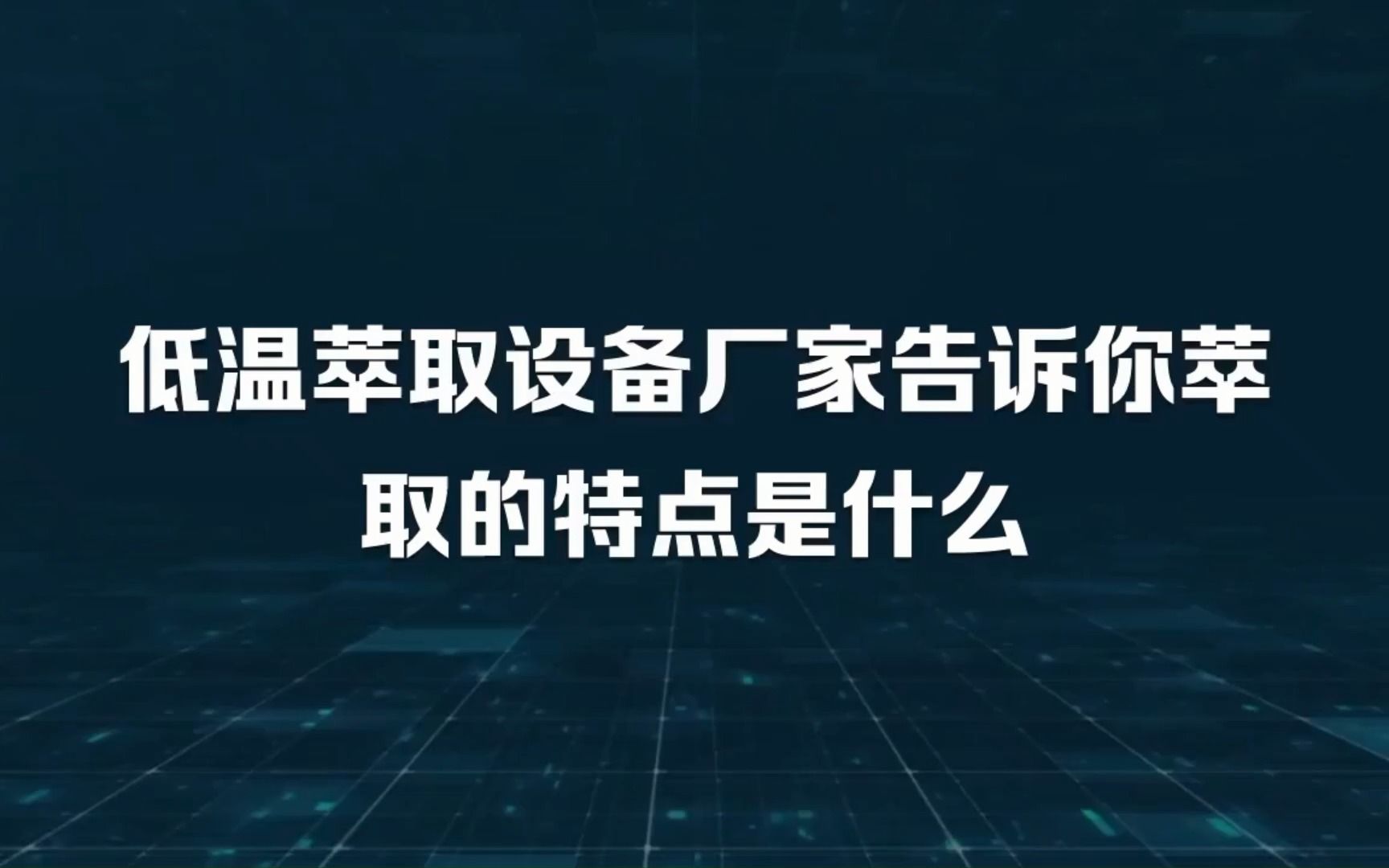 低温萃取设备厂家告诉你萃取的特点是什么安阳晶森生物科技有限公司 叶黄素提取设备 万寿菊叶黄素提取设备哔哩哔哩bilibili