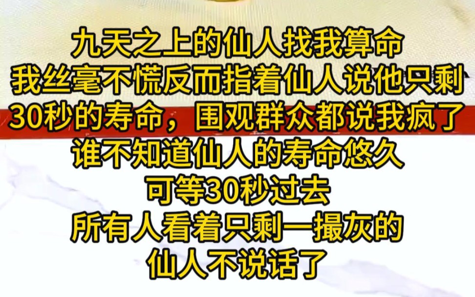 《万事可算》九天之上的仙人找我算命,我丝毫不慌,反而指着仙人说他只剩30秒的寿命,围观群众说我疯了哔哩哔哩bilibili