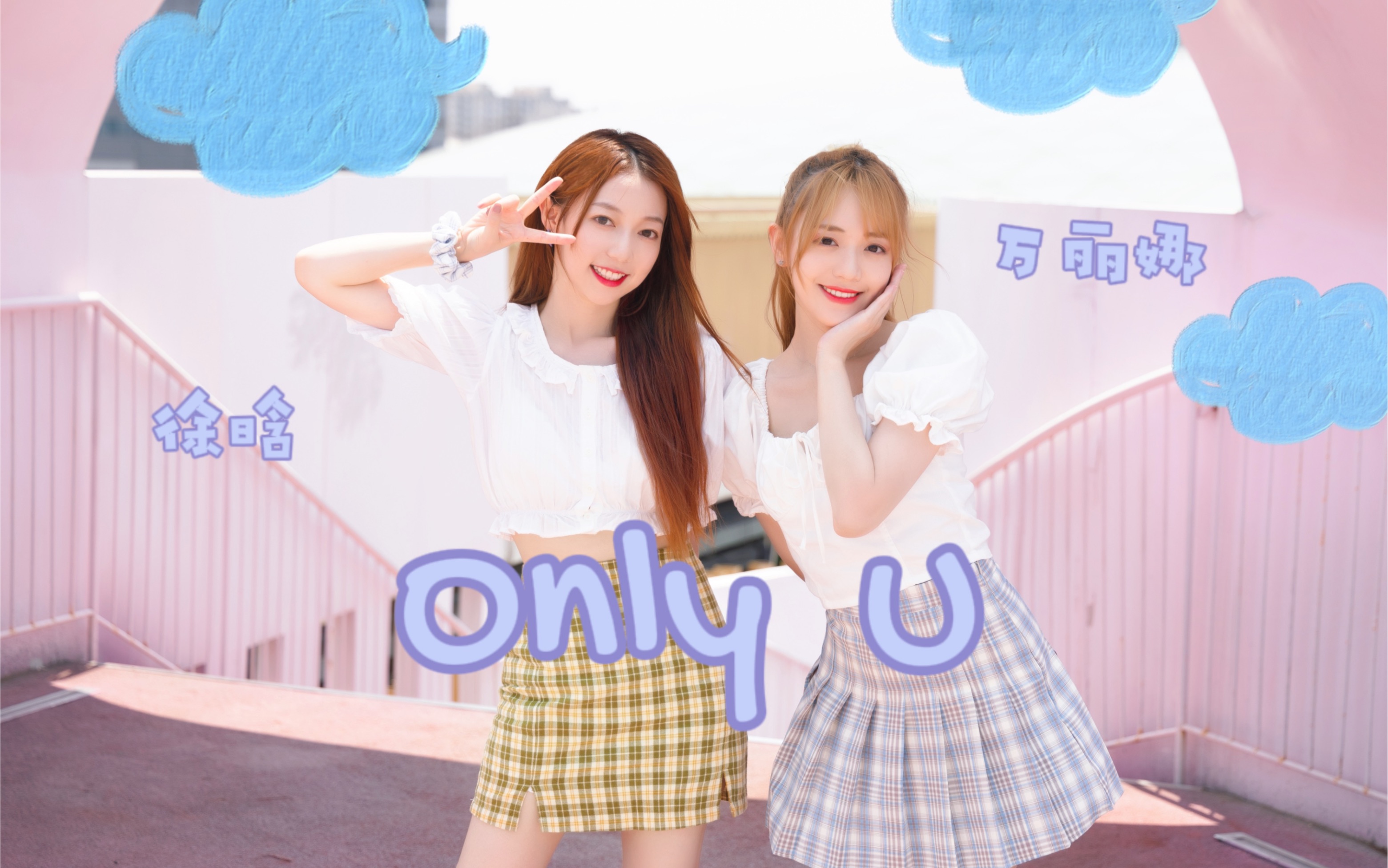 【乌龟&娜娜】ONLY U | 我的新歌小甜舞X最甜小甜豆哔哩哔哩bilibili