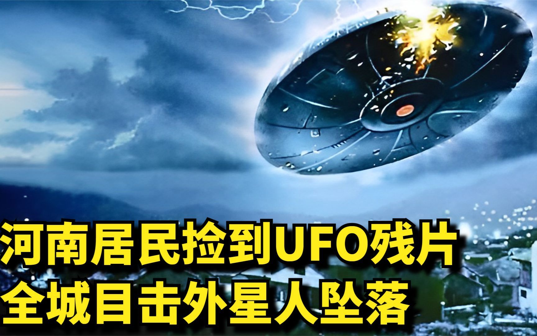 河南居民捡到UFO残片,全城目击外星人坠落,更让男子起死回生哔哩哔哩bilibili