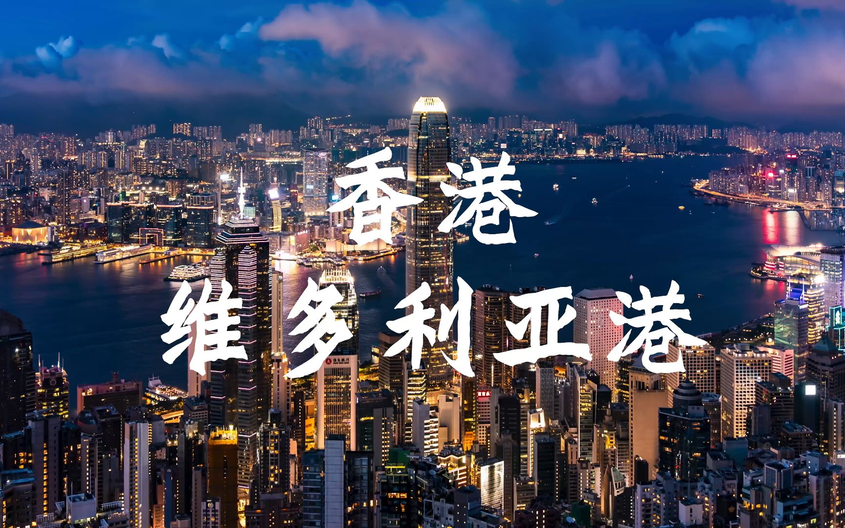 香港维多利亚港最佳观景台:太平山顶看晚霞夜景【高清4k】