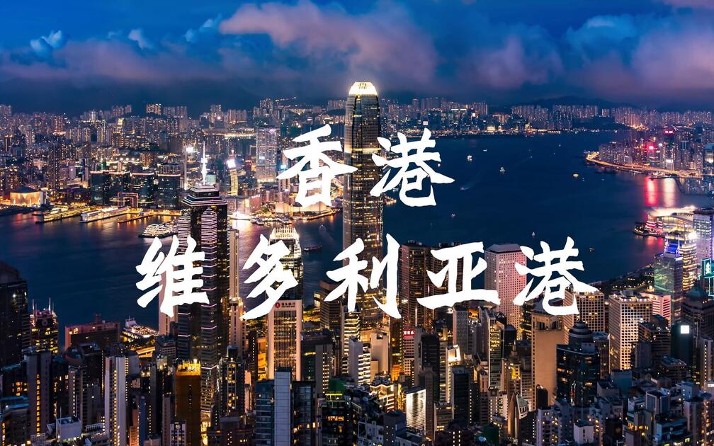 太平山顶看晚霞与维港夜景视频封面
