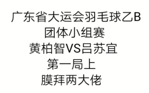 黄柏智VS吕苏宜第一局上哔哩哔哩bilibili