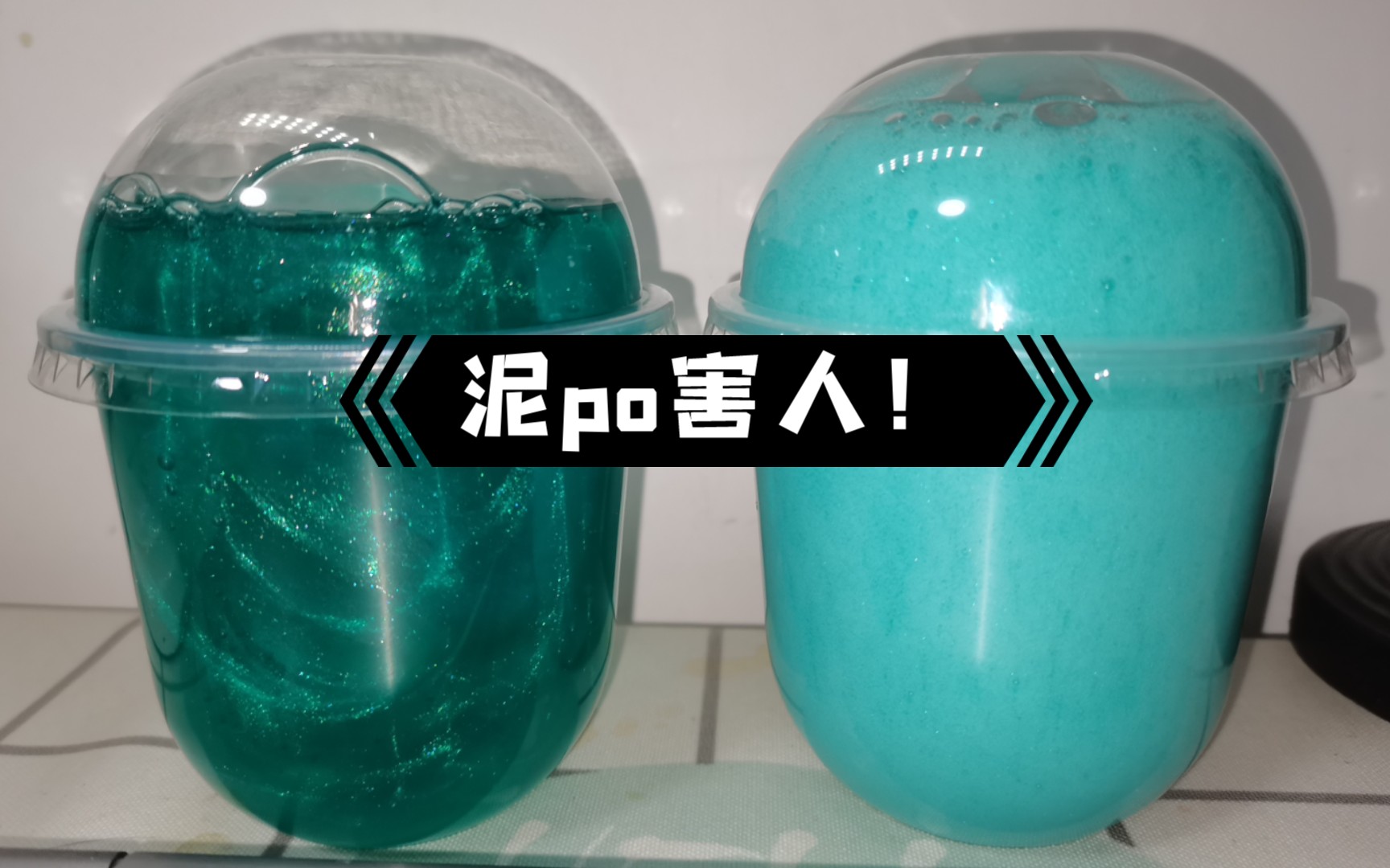 深夜泥po害人事件