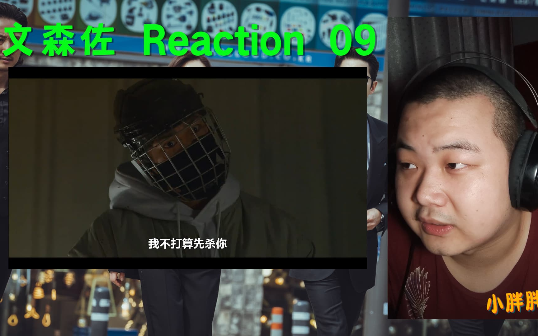 【韩剧之文森佐reaction 09】开始动脏手了啊啊啊啊!!!真是恶心!!!都敢威胁我们的佐爷了!!哔哩哔哩bilibili