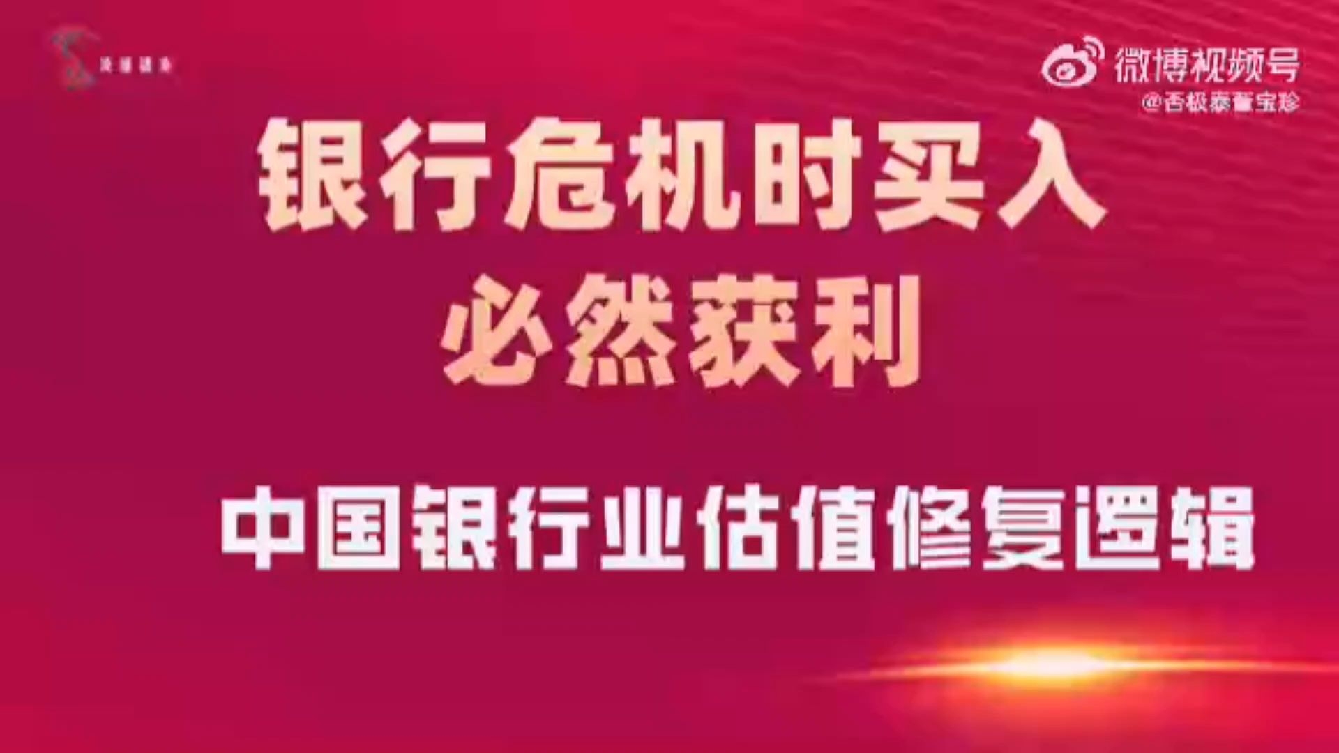 董宝珍:银行股危机时买入,必然获利!哔哩哔哩bilibili