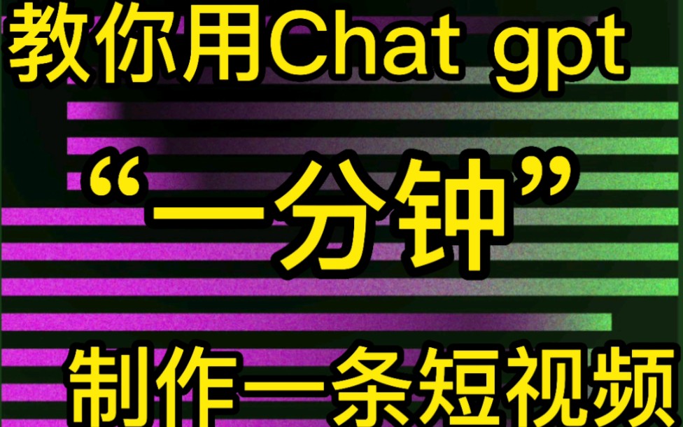 教你用chat gpt一分钟制作一条短视频哔哩哔哩bilibili