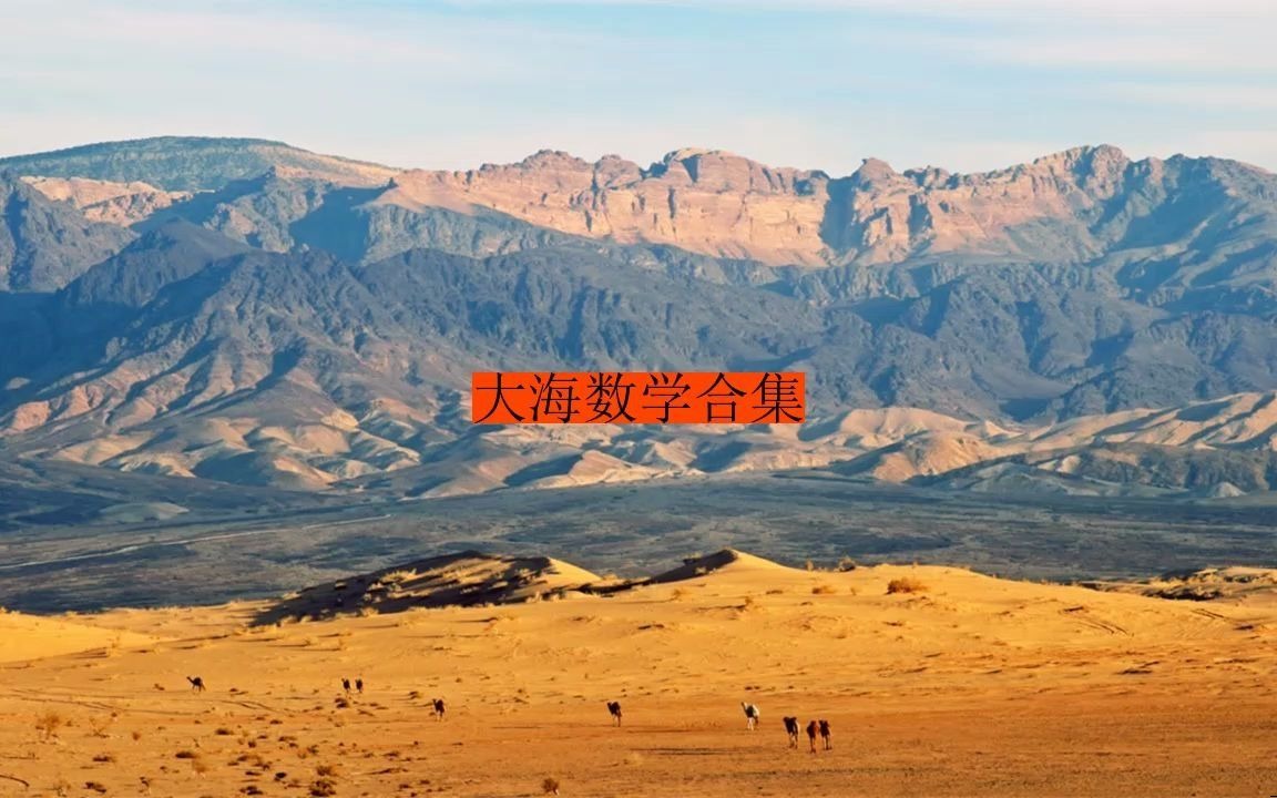 大海数学合集bb6