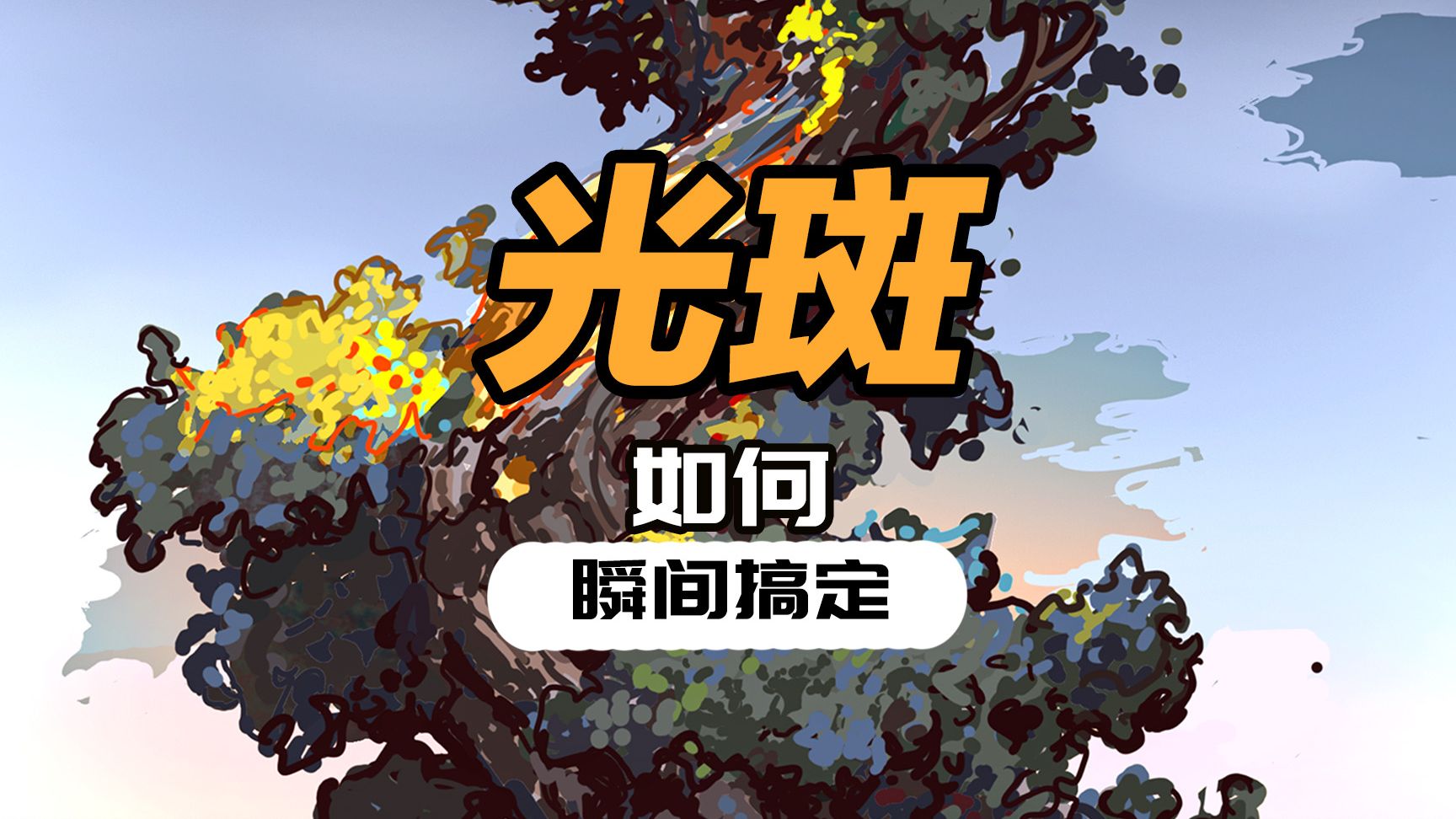 速涂-光斑快速画法