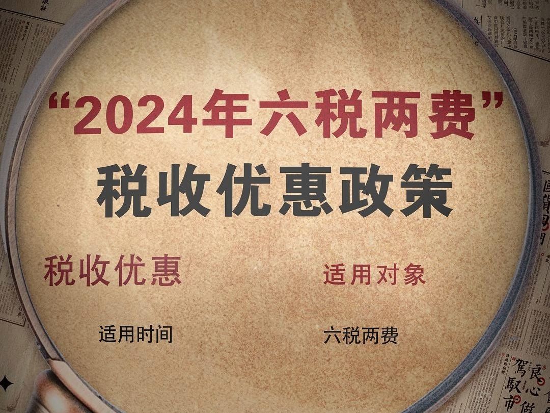 2024年六税两费,税收优惠政策哔哩哔哩bilibili