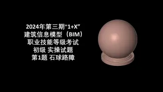 2024年第3期"1+X"BIM初级第1题 石球路障