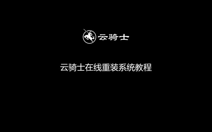 教你如何使用云骑士系统装机大师在线重装系统视频教程哔哩哔哩bilibili