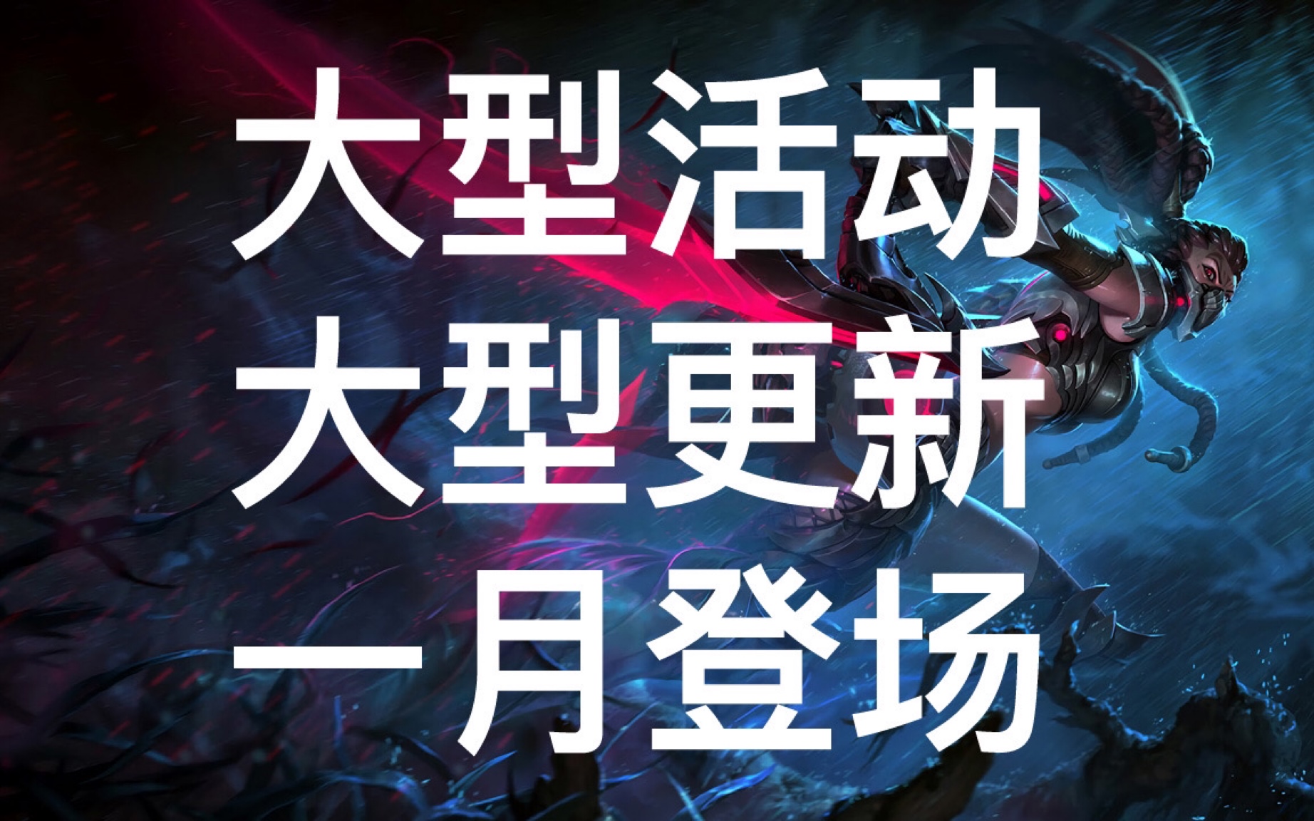 英雄联盟手游 官方开发团员在Twitter爆料 大型更新活动 即将在1月登场!哔哩哔哩bilibili