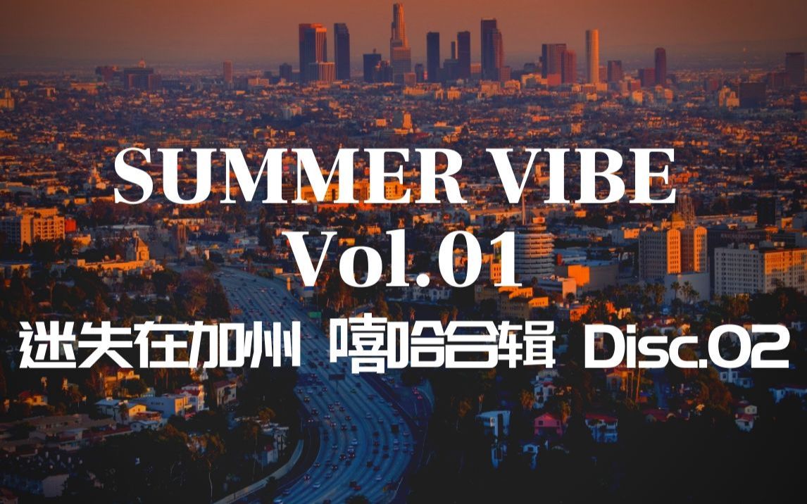 [图]Summer Vibe Vol.01 | 迷失在加州 嘻哈音乐合辑 Disc.02