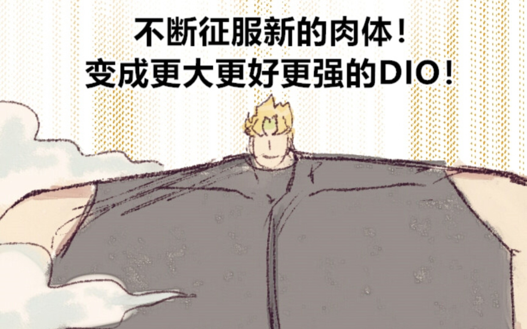 [图]【JoJo】变成体型更大更强的Dio（doge）