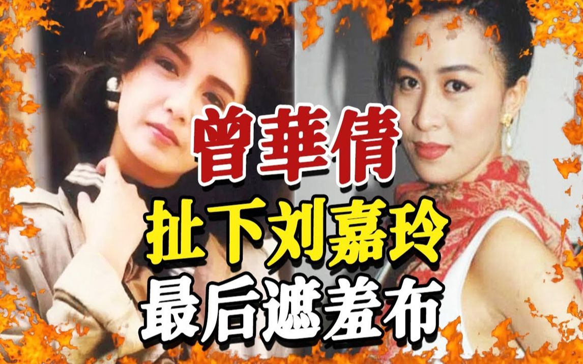 刘嘉玲已经离婚?57岁曾华倩公开真相!抢闺蜜老公,被围堵在床!活该梁朝伟不和她生猴子!#刘嘉玲#曾华倩#梁朝伟哔哩哔哩bilibili