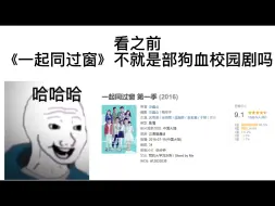 Download Video: 《一起同过窗》不就是部狗血校园剧吗？