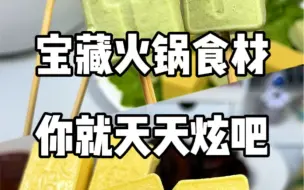 Video herunterladen: 这些小众火锅食材，你就炫吧！是真滴香！！