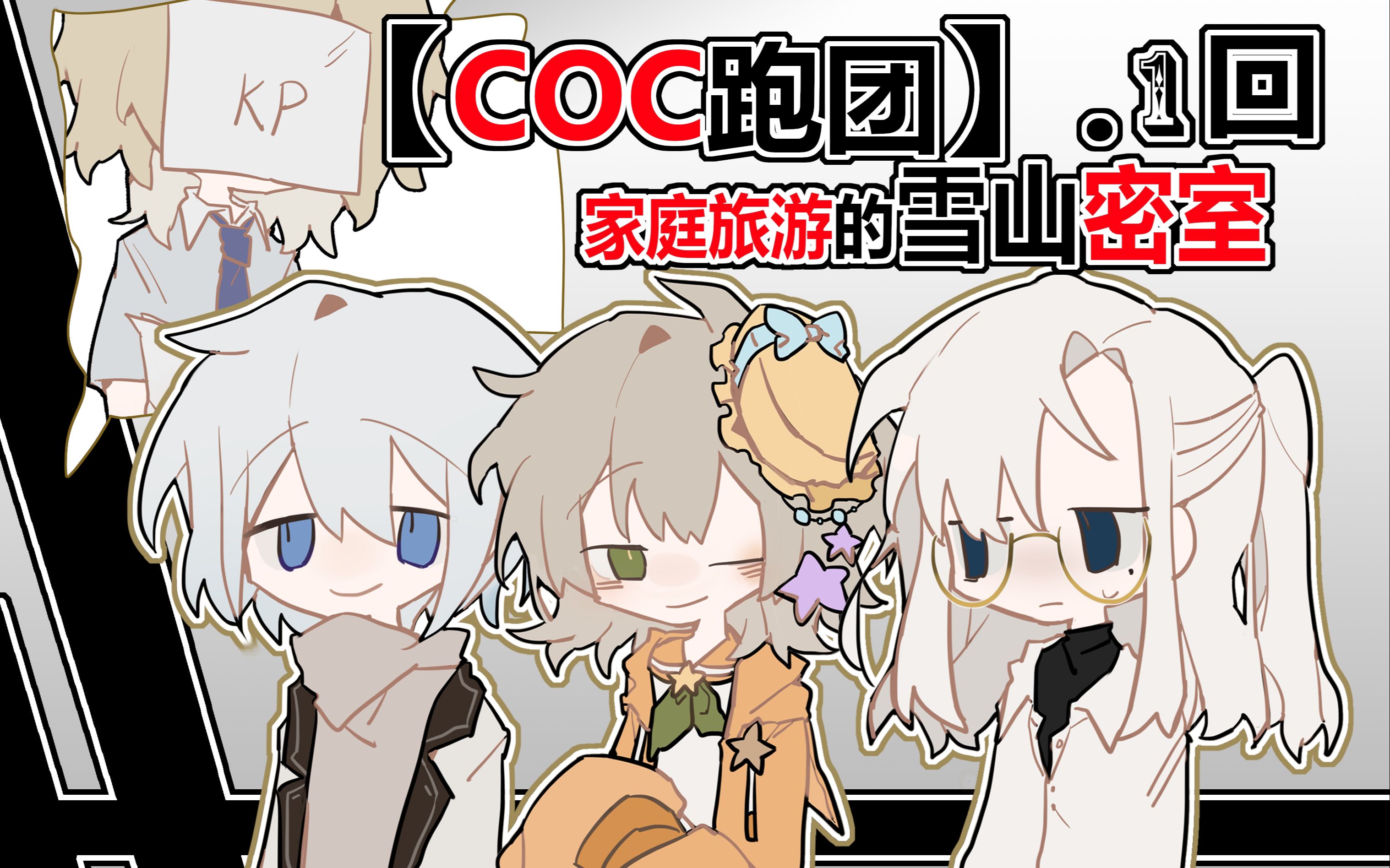 家庭旅游的雪山密室 第1话:大家都是小龙虾