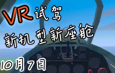 [图][烈火天空SOF] 10月7日 VR试驾与新机型新座舱演示1