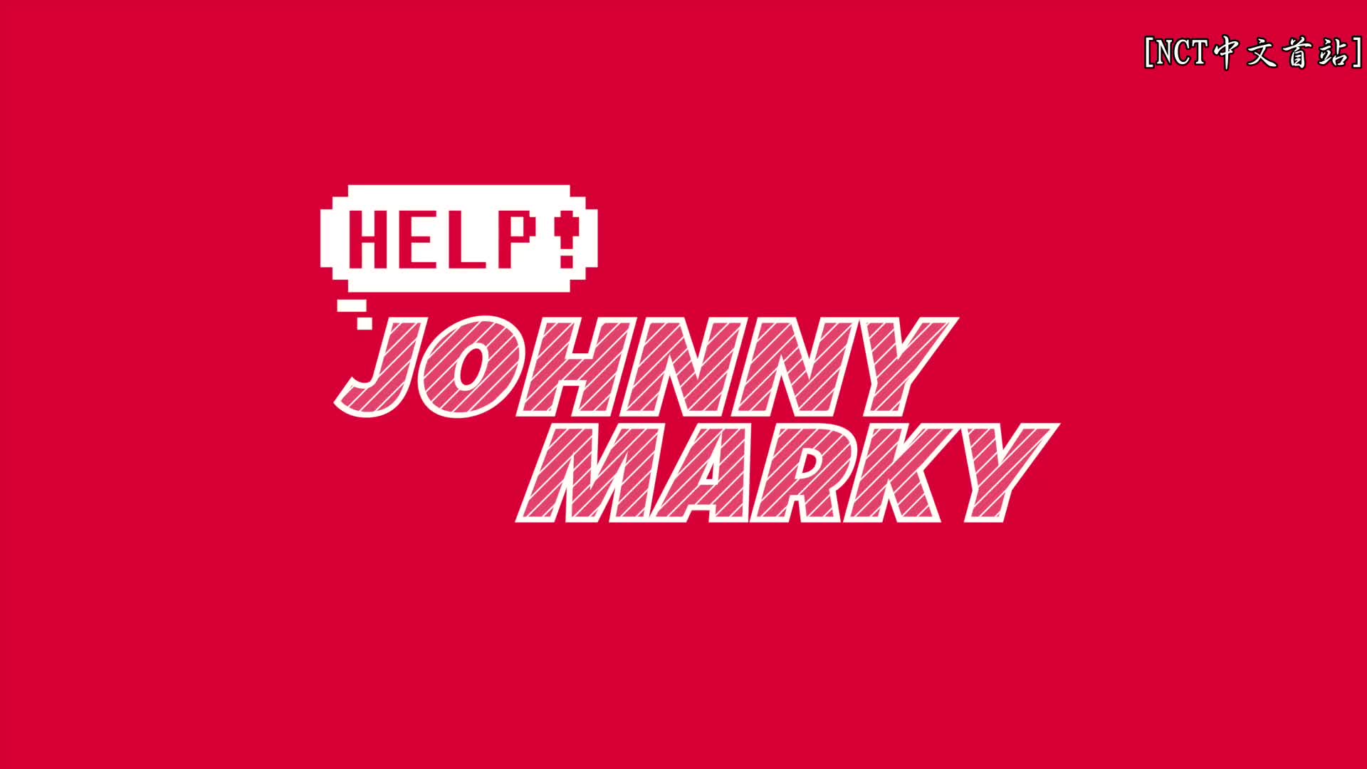 [图]【新文化技术研究所】Help! JOHNNY MARKY(中字)