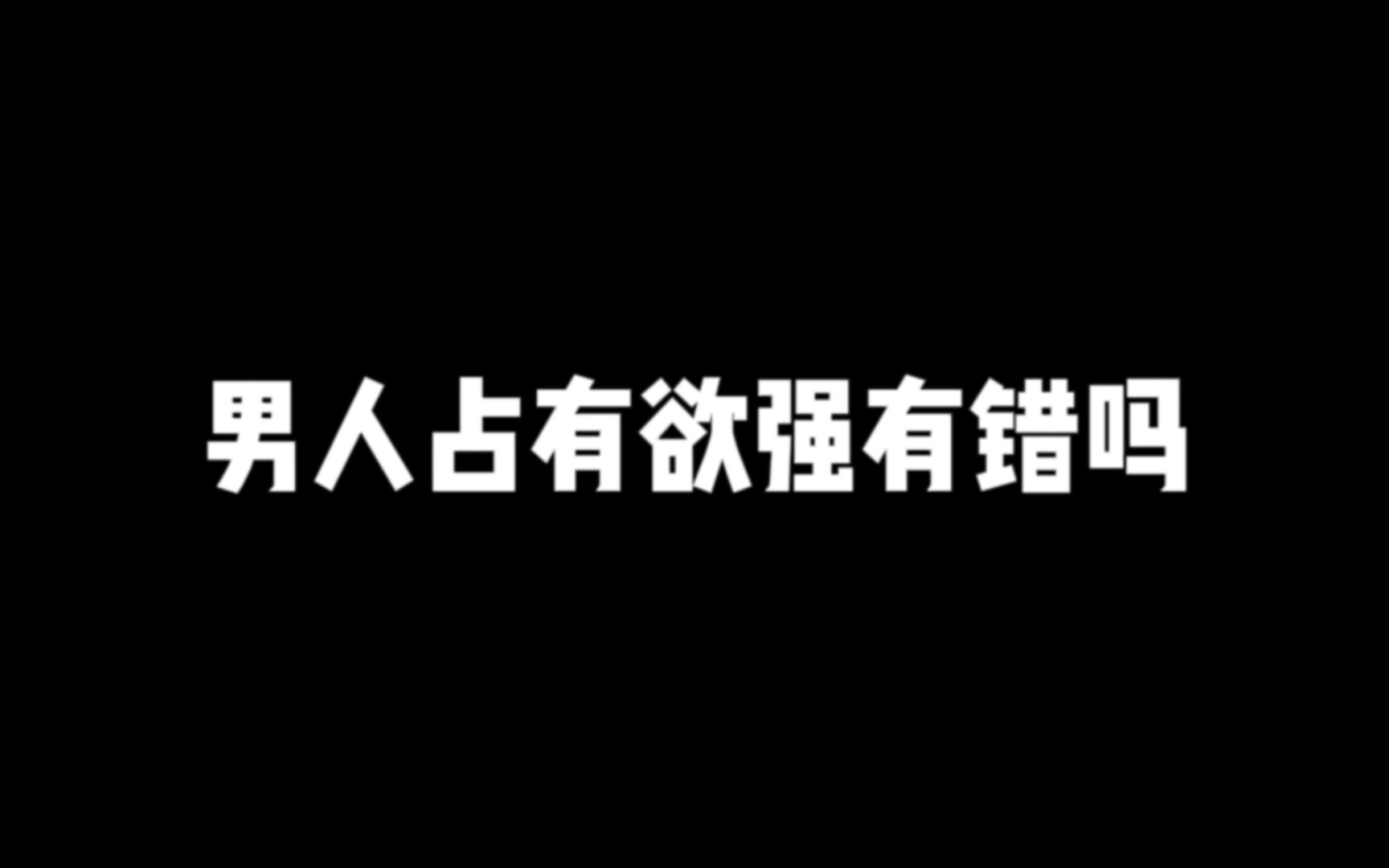 男人占有欲强有错吗?