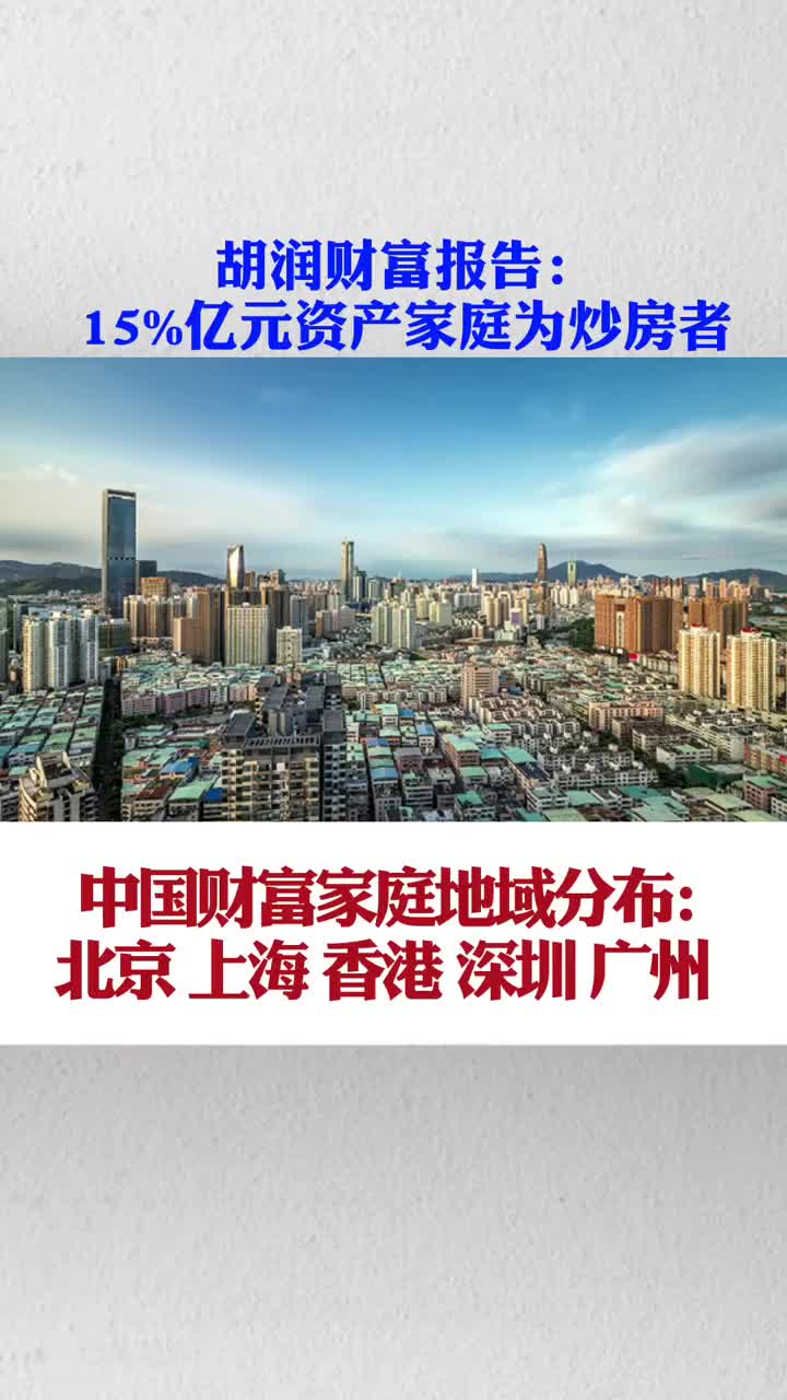 [图]胡润财富报告：15%亿元资产家庭为炒房者。00219