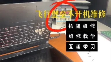 飞行堡垒7开机没反应-哔哩哔哩_Bilibili 飞行堡垒7开机没反应-哔哩哔哩_Bilibili