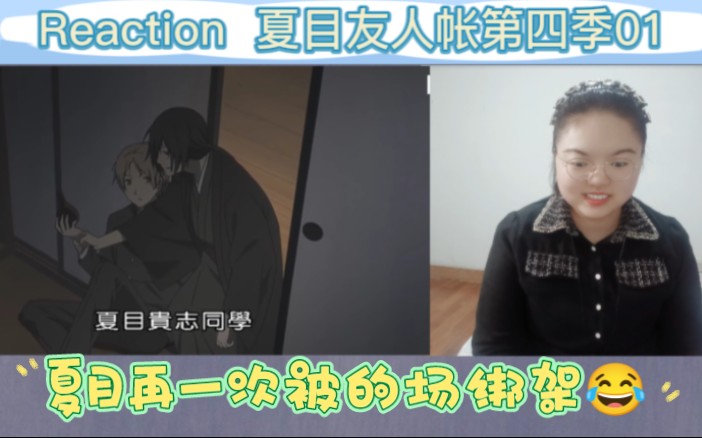 Reaction to 夏目友人帐第四季01:夏目又被的场绑架了哔哩哔哩bilibili