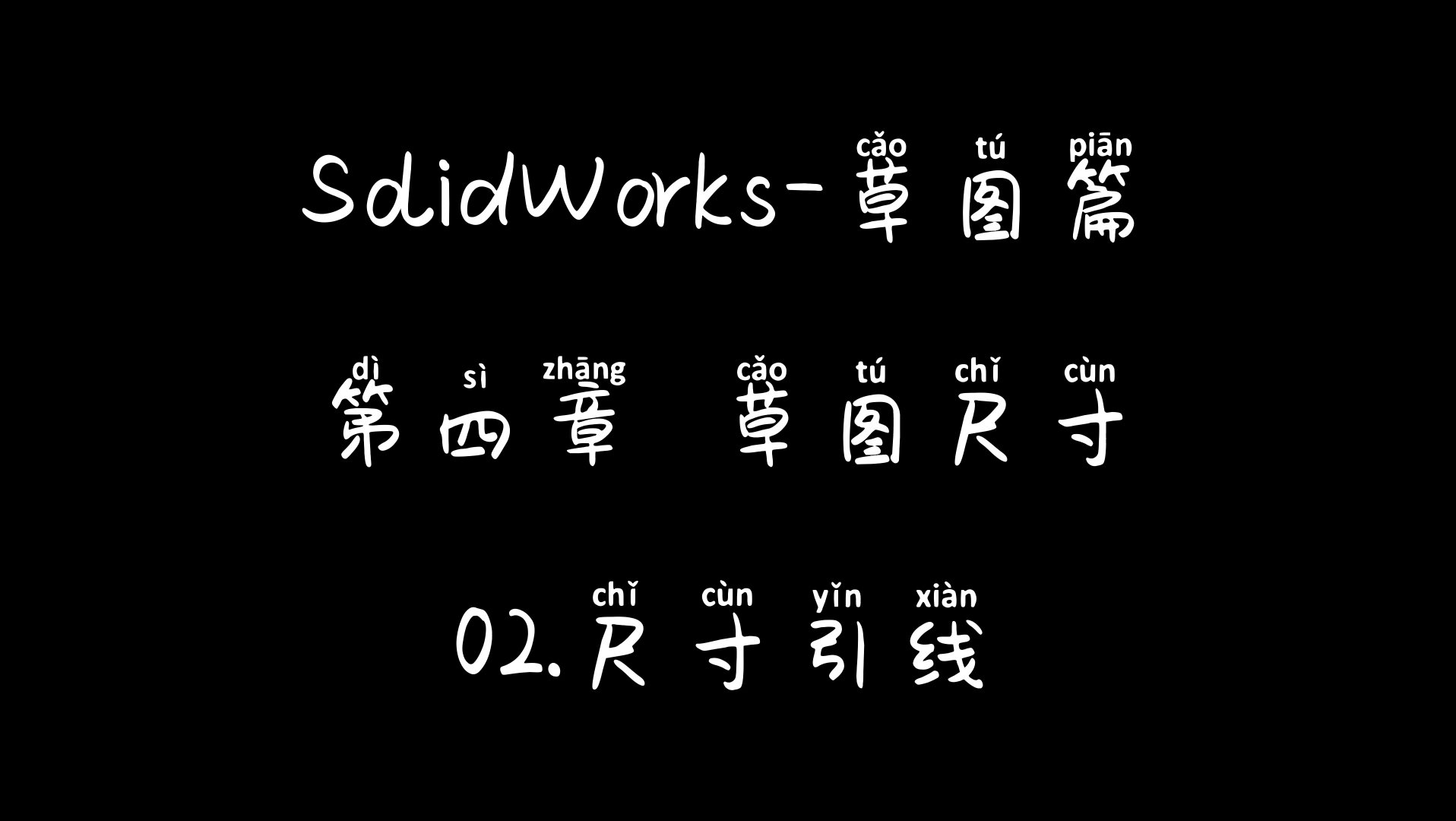 SolidWorks尺寸引线概念与表现形式,包含尺寸线、延伸线、箭头方位与控标哔哩哔哩bilibili