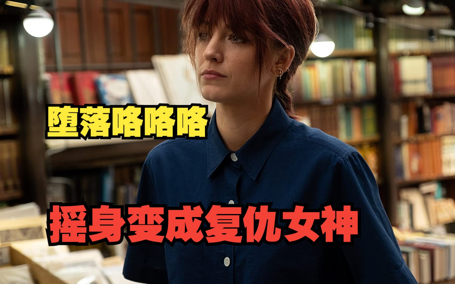 -粤语解说-《节奏组》为咗报仇,堕落咯咯咯摇身变成复仇女王-口臭粤语说电影-口臭粤语说电影-哔哩哔哩视频