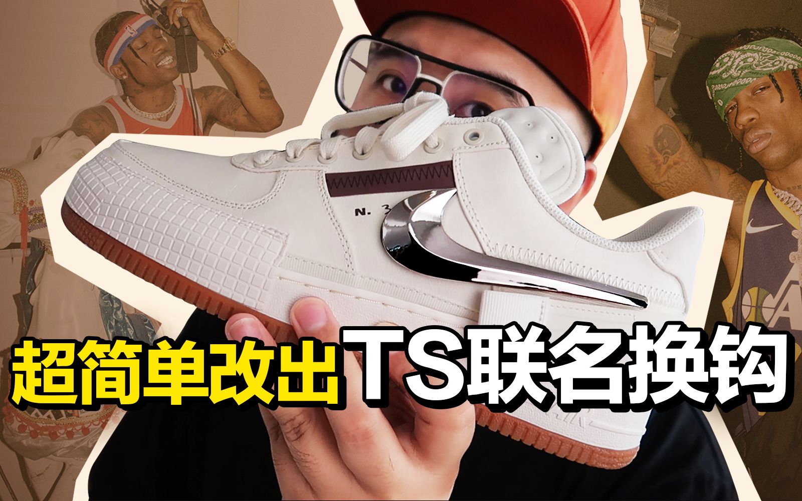 手残党也能做 百元AF1秒变Travis Scott换钩哔哩哔哩bilibili