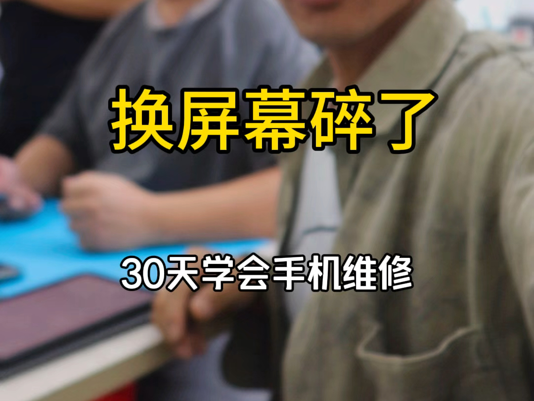 30天学会手机维修哔哩哔哩bilibili