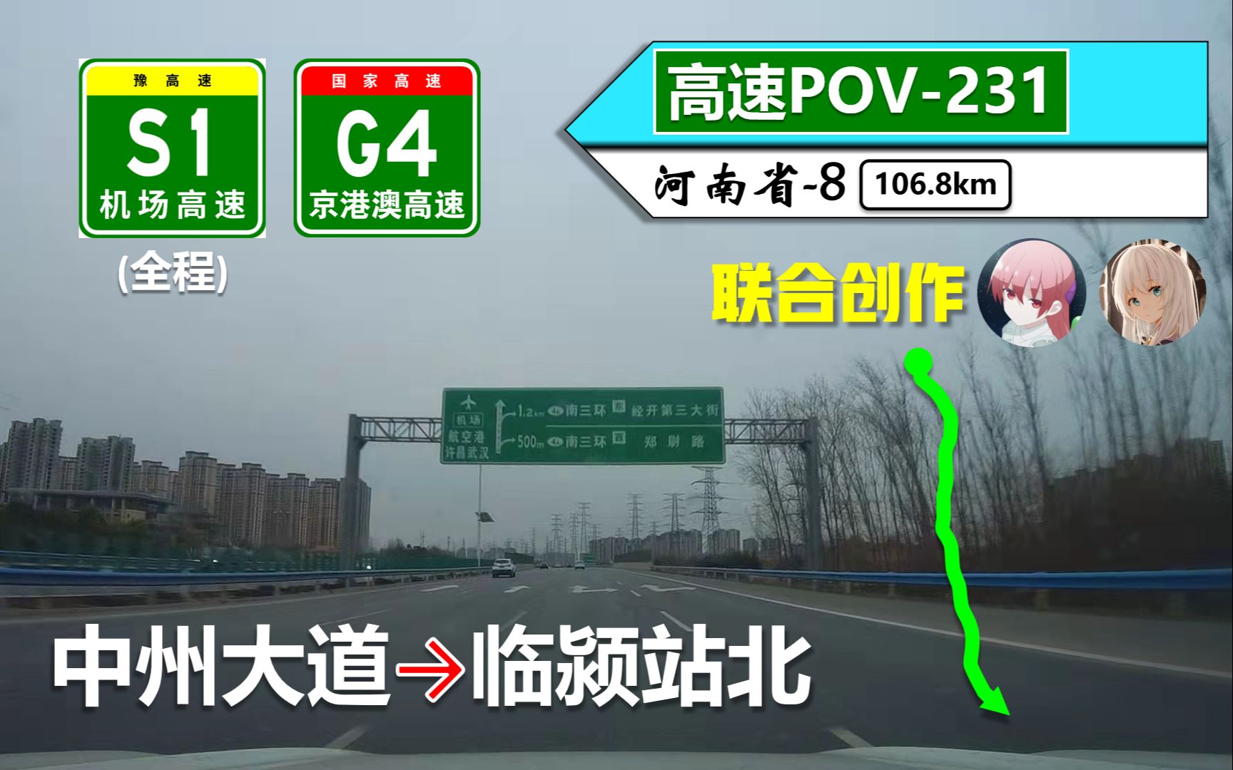 【107kmⷧ𚵨𔯨𑫤𘭣€‘S1机场高速(全程) G4京港澳高速(中州大道~临颍站北)自驾行车记录〔POV231〕哔哩哔哩bilibili