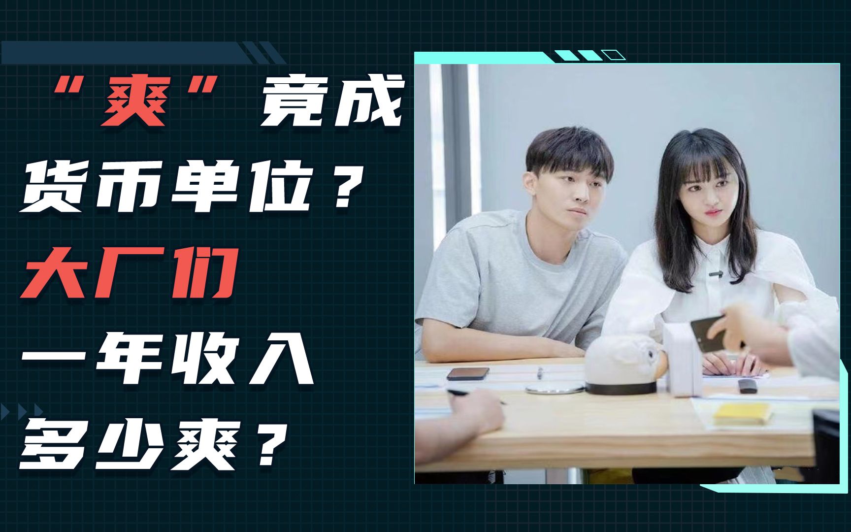 “爽”竟成为了货币单位?互联网大厂们一年收入多少爽?!哔哩哔哩bilibili