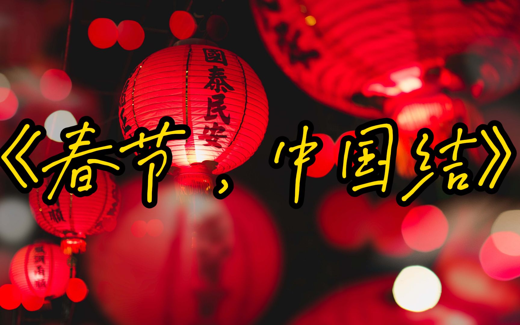 朗诵合拍春节中国结新桃换旧符后我们就出发