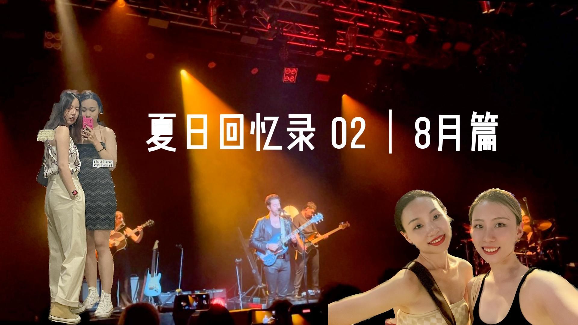 2023夏日回憶錄02|8月篇|上海週末幹什麼|bruno major現場|live house