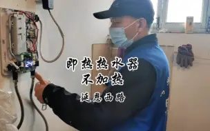 Télécharger la video: 即热热水器不加热不出热水，曲阜蒋哥修即热热水器不出热水不加热，曲阜修热水器不加热，不通电