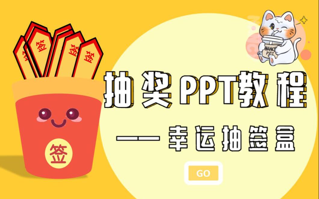 学生抽奖ppt模板图片