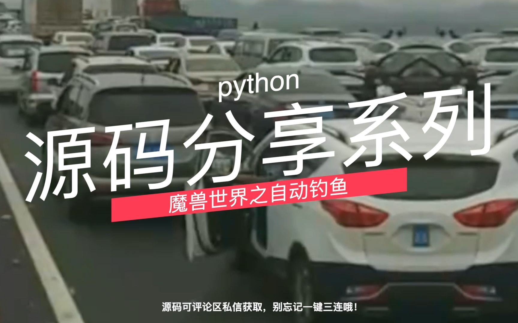 python源码分享——魔兽钓鱼哔哩哔哩bilibili