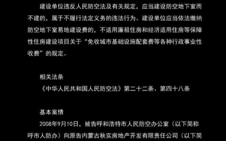 最高人民法指导案例21号:内蒙古秋实房地产开发有限责任公司诉呼和浩特市人民防空办公室人防行政征收案 (最高人民法院审判委员会讨论通过 2013年11...